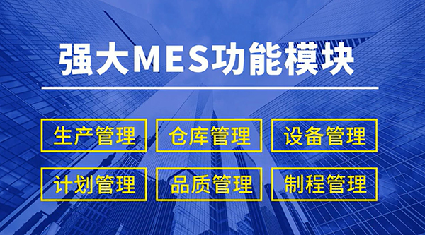 MES系統(tǒng)模塊功能